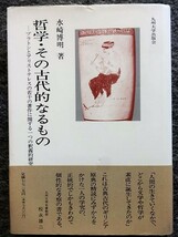 ■12c89　哲学・その古代的なるもの―プラトンとアリストテレスの若干の著作に関する一つの釈義的研究　水崎 博明 著 九州大学出版会 初版_画像1