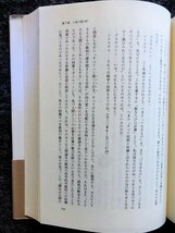 ■12c89　哲学・その古代的なるもの―プラトンとアリストテレスの若干の著作に関する一つの釈義的研究　水崎 博明 著 九州大学出版会 初版_画像9