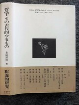 ■12c89　哲学・その古代的なるもの―プラトンとアリストテレスの若干の著作に関する一つの釈義的研究　水崎 博明 著 九州大学出版会 初版_画像2