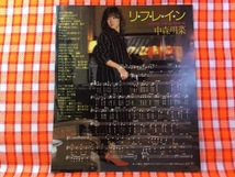 CN24772◆切抜き◇中森明菜SALLY◇リフレイン・松井五郎作詞・松田良作曲・愛しのマリア・秋元康作詞・鈴木キサブロー作曲_画像1