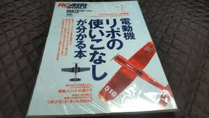 RC　AIR　ワールド　電動機　リポの使いこなしが分かる本