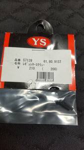 YS　S7139　61　80　91ST　レギュレータースクリュー