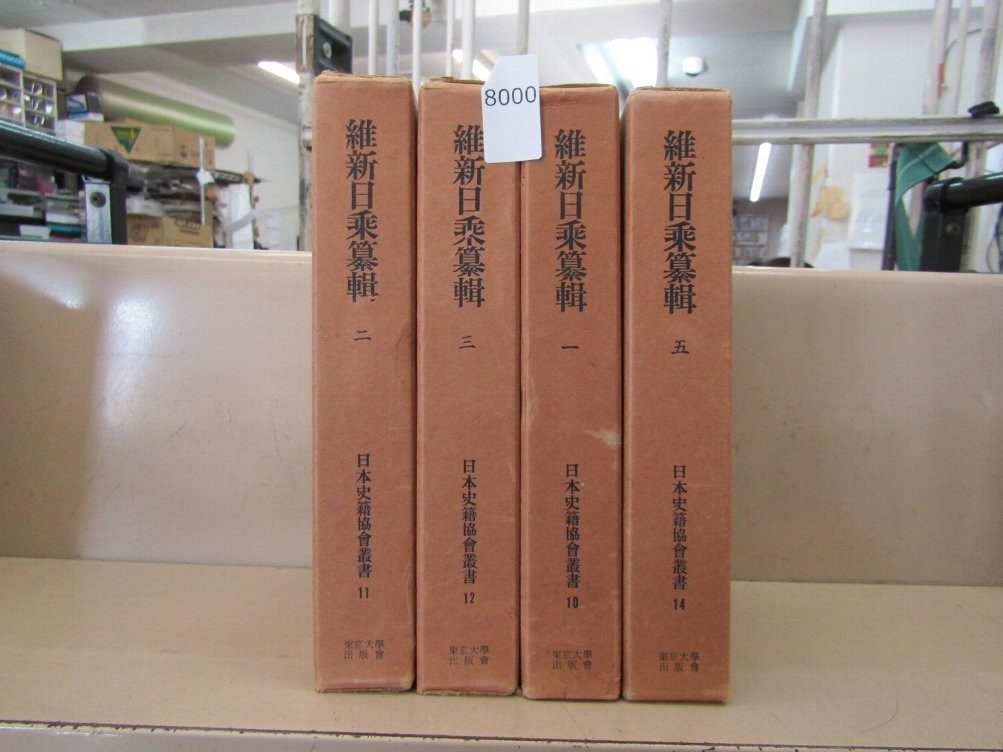 木戸孝允文書 全8巻 + 木戸孝允遺文集 まとめて9冊セット 日本史籍協会