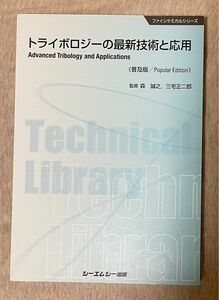 トライボロジーの最新技術と応用　普及版 （ファインケミカルシリーズ） 森誠之／監修　三宅正二郎／監修：シーエムシー出版