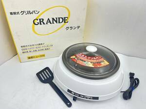 送料無料h40842 丸山技研 着脱式電気グリルパン GRANDE グランデ 丸山技研 MGP-1053T 未使用