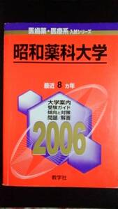♪赤本 昭和薬科大学 最近8ヵ年 2006年版 即決！