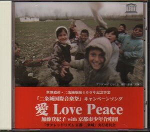 加藤登紀子with京都市少年合唱団「愛 LOVE PEACE」