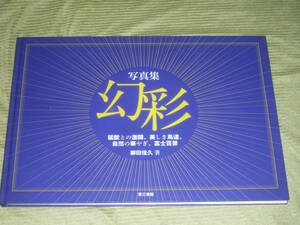 【お得！送料無料】 FL086/写真集幻彩 猛獣との激闘 美しき鳥達 自然の華やぎ 富士百景 柳田佳久　第三書館(定価7千円)　