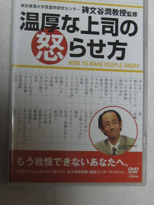 K06 温厚な上司の怒らせ方　もう我慢できないあなたへ。碑文谷潤　[DVD]