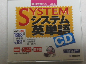 K07 駿台受験シリーズCD SYSTEM システム単語 [CD4枚組]