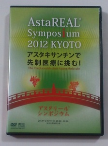 アスタキサンチンで先制医療に挑む アスタリールシンポジウム 2012 京都 / 吉川敏一 AstaReal Symposium ★即決★