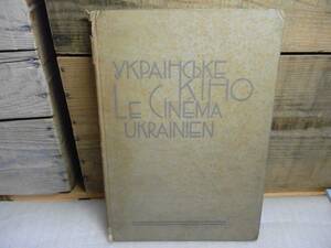 洋書　LE CINEMA UKRAINIEN　ウクライナ映画？　詳細は分かりかねます！　51ページ