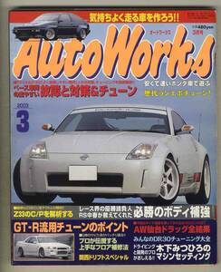 【c2287】03.3 オートワークス／GT-R流用チューンのポイント、必勝のボディ補強、...