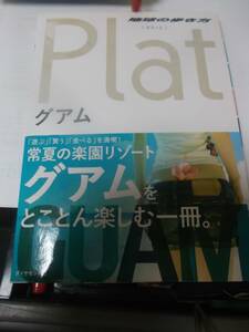 グアム 地球の歩き方Ｐｌａｔ／地球の歩き方編集室(編者)