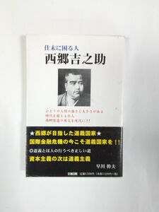 ◆『仕末に困る人 西郷吉之助』早川幹夫著　文進印刷　西郷隆盛