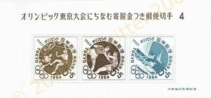 【未使用】 切手 シート オリンピック東京大会にちなむ寄付金つき郵便切手4 5円x3枚 額面15円分 送料62円～