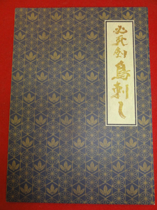 56142豊川悦司『必死剣　鳥刺し』プレス　池脇千鶴　吉川晃司...