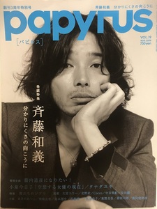 papyrus パピルス 2008年8月号 VOL.19 斉藤和義・箭内道彦・小泉今日子・男たちのジブリ(鈴木敏夫)・タナダユキ