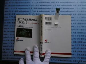 NHKブック選書no.51 872 遺伝子組み換え食品を検証する ジャーナリストの取材ノート 中村靖彦 科学