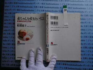 NHKブック選書no.50 693 赤ちゃんを産むということ 社会学からのこころみ 船橋恵子 科学