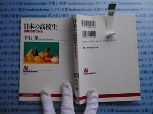 NHKブック選書no.48 824 日本の高校生 国際比較でみる 千石保 科学