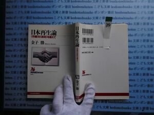 NHKブック選書no.34 901 日本再生論 〈市場〉対〈政府〉を超えて 金子 勝 科学