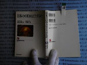 NHKブック選書no.18 635 日本のODAをどうするか 著 渡辺利夫 草野厚 科学