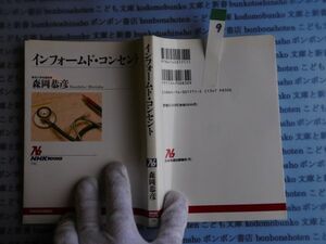 NHKブック選書no.09 711 インフォームド・コンセント 著 森岡恭彦 科学