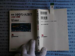 NHKブック選書no.03 691 新版 同時代の人類学 21世紀への展望 著 米山俊直 科学