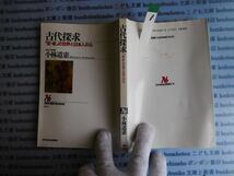 NHKブック選書no.01 662 古代探求 「記・紀」の世界と日本人 著 小林道憲 科学_画像1