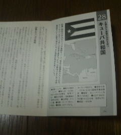 あの国の歴史　キューバ共和国　小国ながら激動の歴史を持つ　後藤武士　切抜き