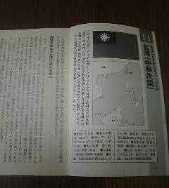 あの国の歴史　台湾（中華民国）　親日的とも言われる一つの中国　後藤武士　切抜き