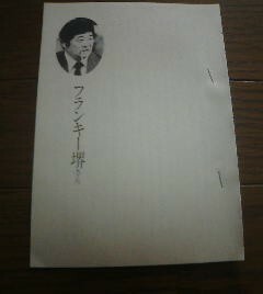 徹子の部屋　フランキー堺　黒柳徹子　対談　切抜き