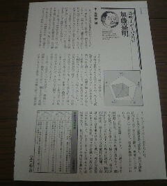 戦国武将　天下取り採点　加藤嘉明　馬喰上がりの武将　切抜き