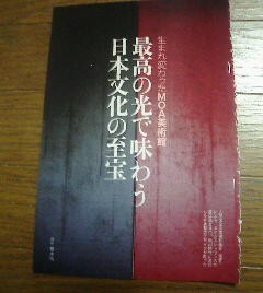 生まれ変わったＭＯＡ美術館　最高の光で味わう日本文化の至宝　文藝春秋切抜き