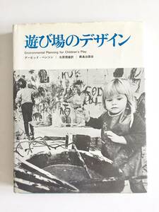 遊び場のデザイン★アービッド・ベンソン著★北原理雄訳★ランドスケープ★造園★公園