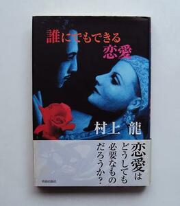 ★「誰にでもできる恋愛」　村上龍★青春出版社　