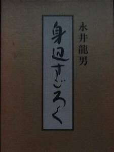 身辺すごろく　 永井龍男 　新潮社　 昭和51年 　初版 帯付