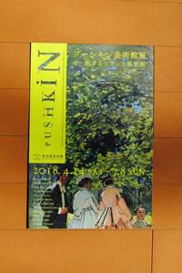 チラシ ★モネ、他[プーシキン美術館展　　旅するフランス風景画］★ 東京都写真美術館