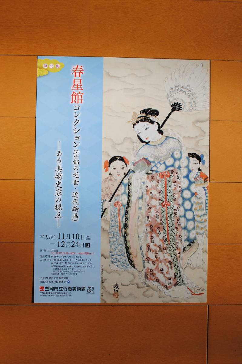 फ़्लायर ★[शुनसेइकन संग्रह (क्योटो की आधुनिक और आधुनिक पेंटिंग) एक कला इतिहासकार का दृष्टिकोण]★ कासाओका सिटी ताकेताका कला संग्रहालय, प्रिंट करने की सामग्री, पोस्टर, अन्य