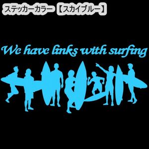 ★千円以上送料0★(20cm) 【僕たちはサーフィンでつながっているＢ】サーファー・クーラーボックス・車・リアガラス用にも、ステッカーDC2