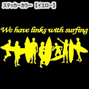 ★千円以上送料0★(15cm) 【僕たちはサーフィンでつながっているＢ】サーファー・クーラーボックス・車・リアガラス用にも、ステッカーDC1
