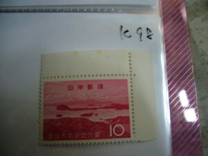  unused stamp punch error .. heaven . national park 10 jpy stamp b