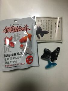 金魚伝承 蝶尾 チョウビ 単品 金魚 きんぎょ ピーシーズ 金魚伝来500年記念モデル フィギュア 観賞魚