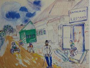 マルク シャガール、【ロシアの村の道】希少画集画より、状態良好、新品高級額装付、送料無料、 風景画