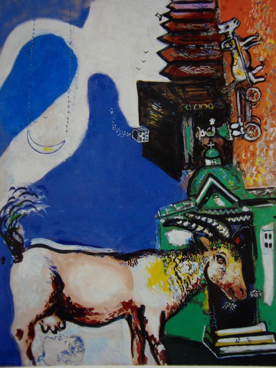 marc chagal, [Cabra frente a la iglesia] De un raro libro de arte., Buen estado, Nuevo enmarcado de alta calidad., envío gratis, pintura al óleo pintura al óleo pintura animal cabra, cuadro, pintura al óleo, dibujo de animales