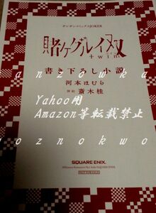 賭ケグルイ 5巻& 賭ケグルイ双 2巻 連動購入特典小説 小冊子のみ