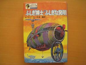 ふしぎ博士のふしぎな発明/少年少女講談社文庫/科学・記録となぞなぞ/ド・フリース/久米穣/大野泰雄/海老沢一男/昭和レトロ