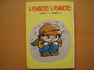 いちぬけたいちぬけた/生源寺美子/関屋敏隆/フレーベル館の幼年創作童話/昭和レトロ