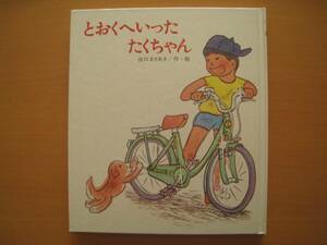 とおくへいったたくちゃん/出口まさあき/昭和レトロ/自転車